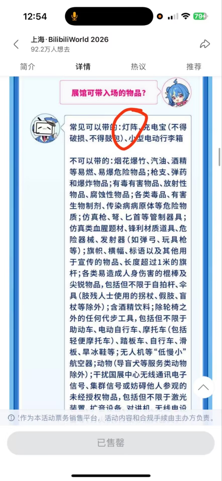 BilibiliWorld 2026购票详情页关于可携带物品的截图